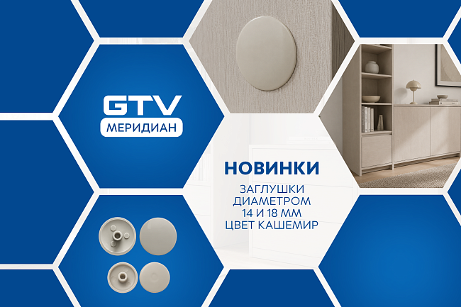 Новинка МЕБЕЛЬНЫЕ ЗАГЛУШКИ В ЦВЕТЕ «КАШЕМИР»